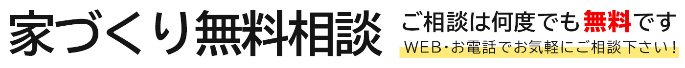 家づくり無料相談