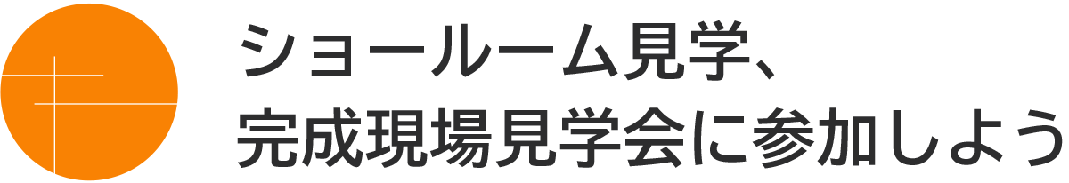 ショールーム見学や家づくり相談会に参加してみよう