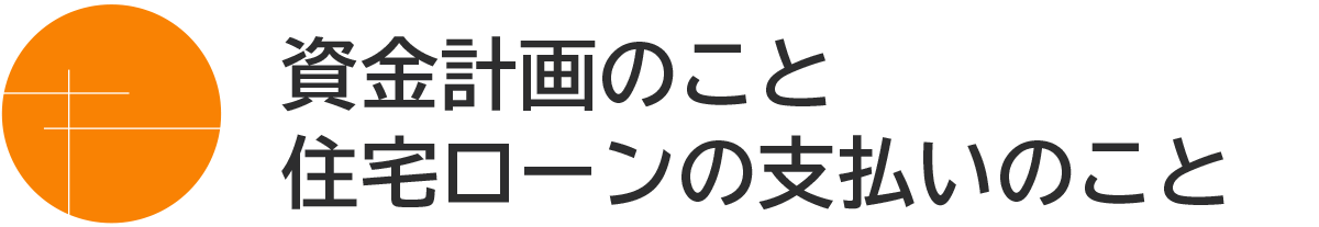 資金計画や住宅ローンの支払いのこと