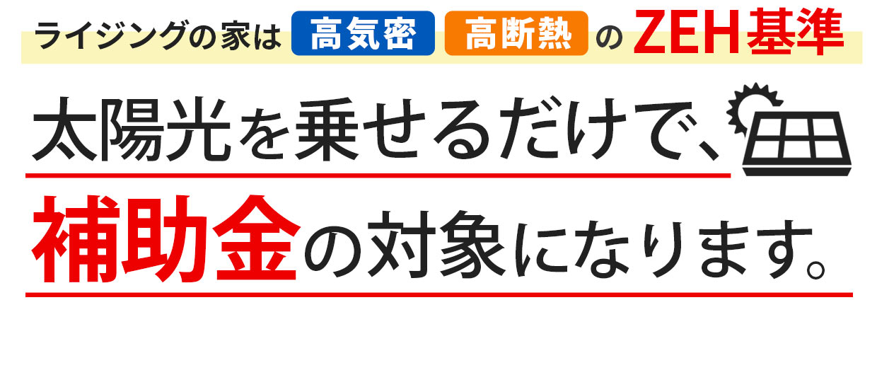 太陽光を載せるだけで補助金の対象になります