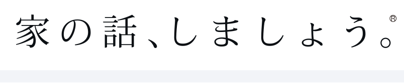 家の話しましょう