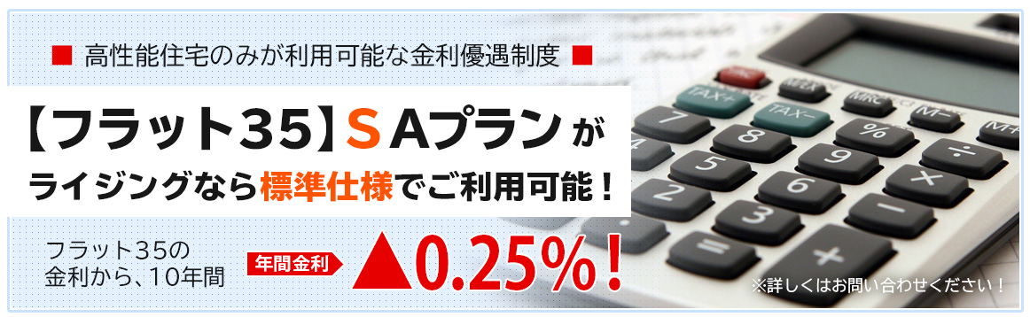 フラット35が標準仕様でご利用いただけます